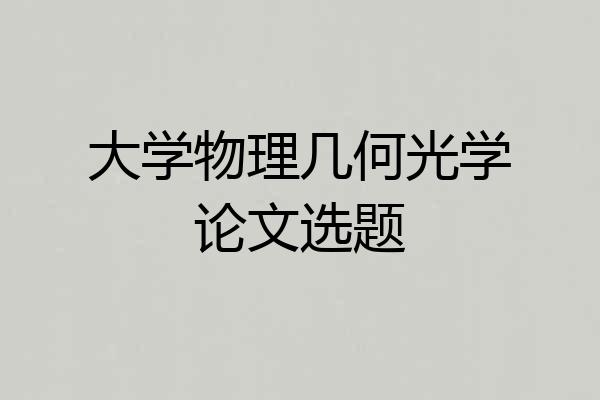大学物理几何光学论文选题