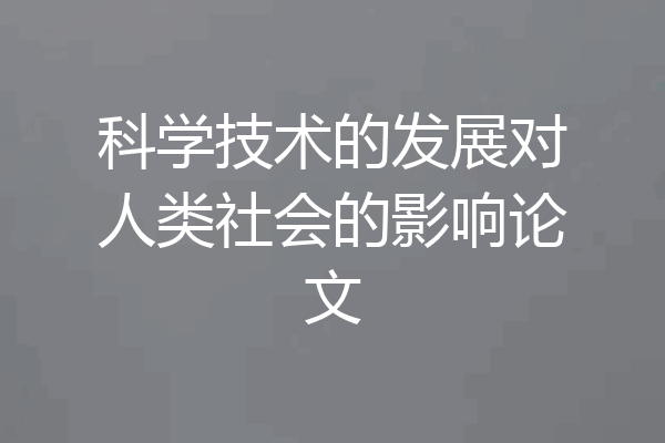 科学技术的发展对人类社会的影响论文