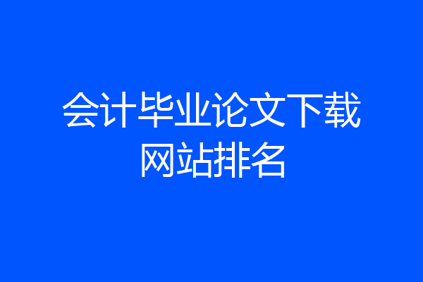 会计毕业论文下载网站排名