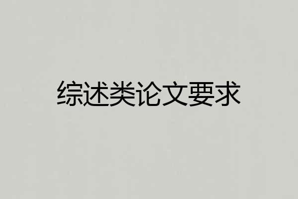 综述类论文要求