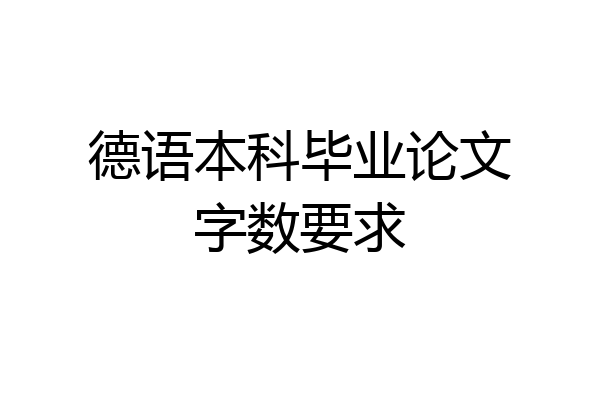 德语本科毕业论文字数要求