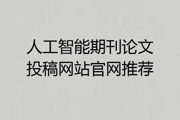 人工智能期刊论文投稿网站官网推荐