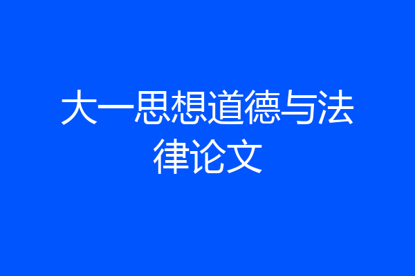 大一思想道德与法律论文