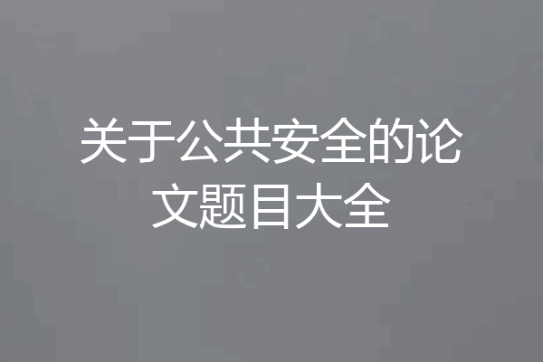关于公共安全的论文题目大全