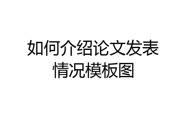 如何介绍论文发表情况模板图