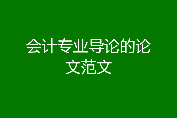 会计专业导论的论文范文