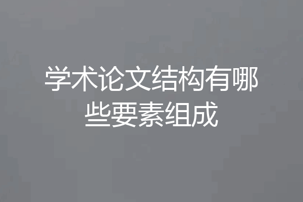 学术论文结构有哪些要素组成