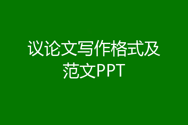 议论文写作格式及范文PPT