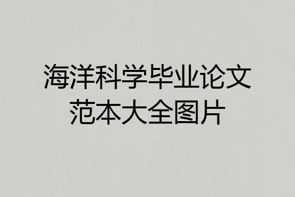 海洋科学毕业论文范本大全图片
