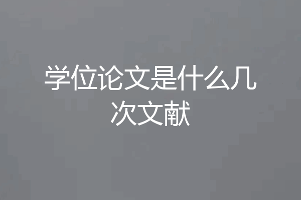 学位论文是什么几次文献