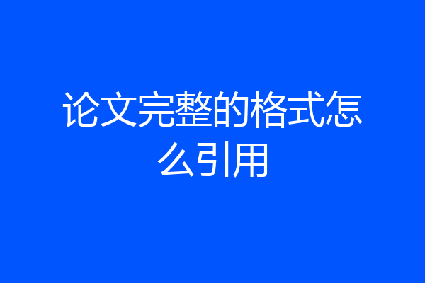 论文完整的格式怎么引用