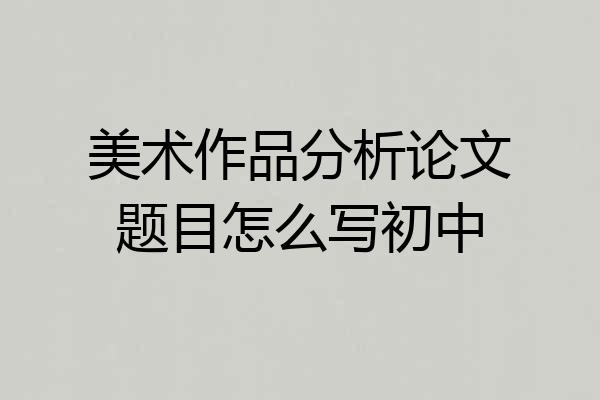美术作品分析论文题目怎么写初中