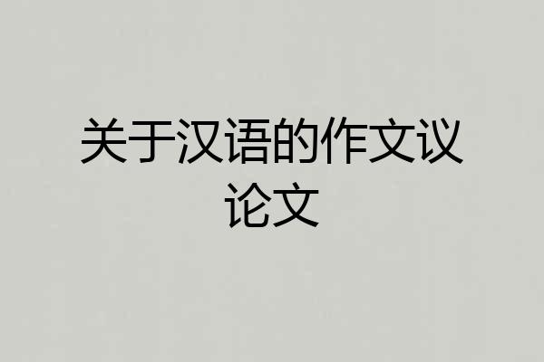 关于汉语的作文议论文