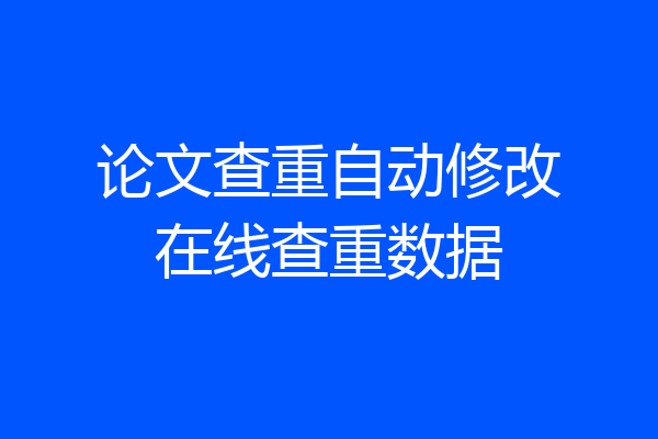 论文查重自动修改在线查重数据