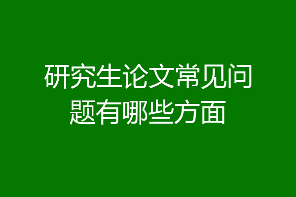 研究生论文常见问题有哪些方面