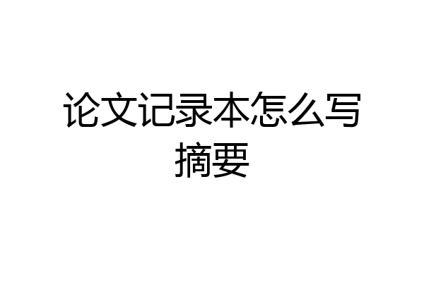 论文记录本怎么写摘要
