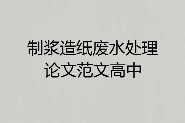 制浆造纸废水处理论文范文高中