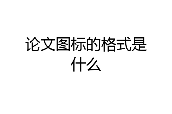论文图标的格式是什么