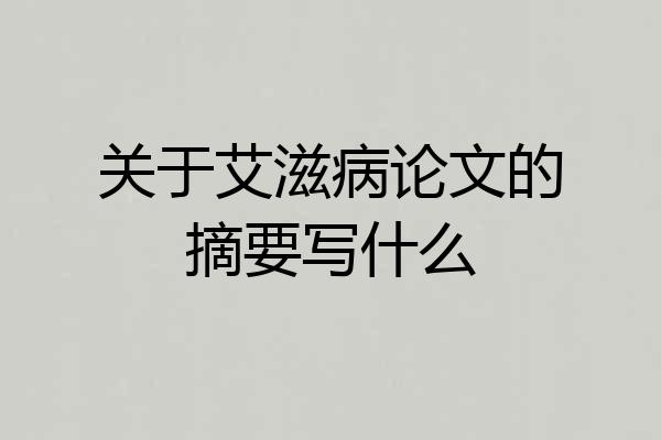 关于艾滋病论文的摘要写什么