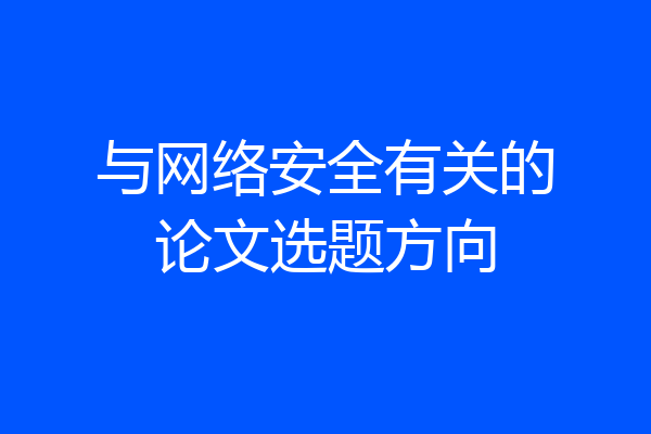 与网络安全有关的论文选题方向