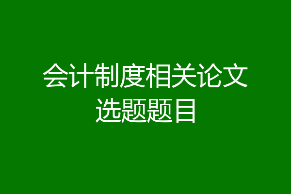 会计制度相关论文选题题目