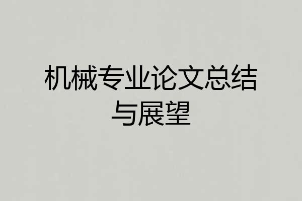 机械专业论文总结与展望