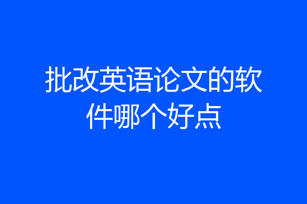 批改英语论文的软件哪个好点