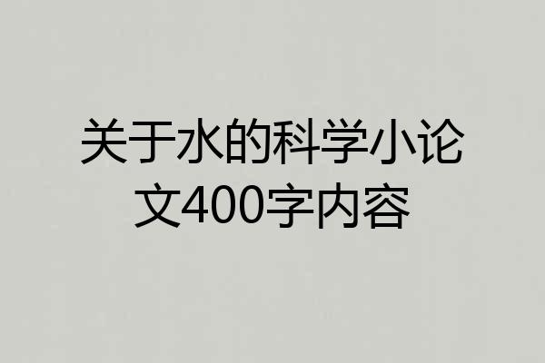 关于水的科学小论文400字内容