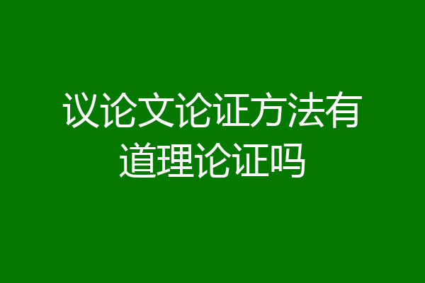 议论文论证方法有道理论证吗