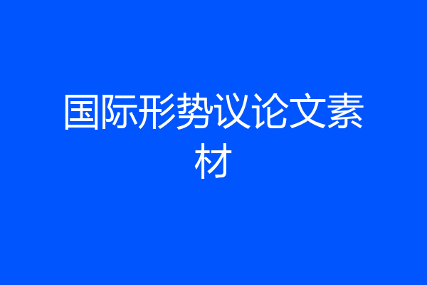 国际形势议论文素材