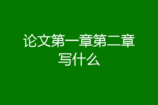 论文第一章第二章写什么