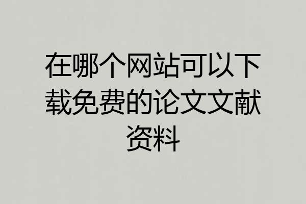 在哪个网站可以下载免费的论文文献资料
