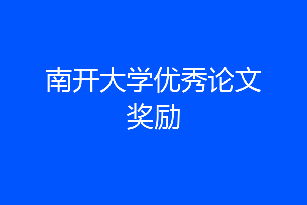 南开大学优秀论文奖励