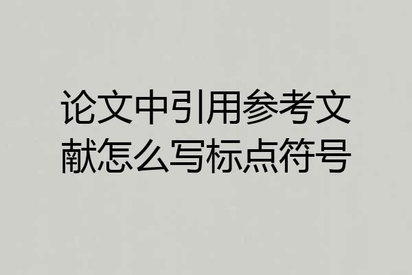 论文中引用参考文献怎么写标点符号