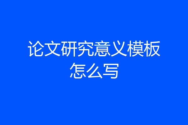 论文研究意义模板怎么写