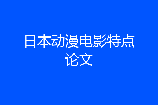 日本动漫电影特点论文