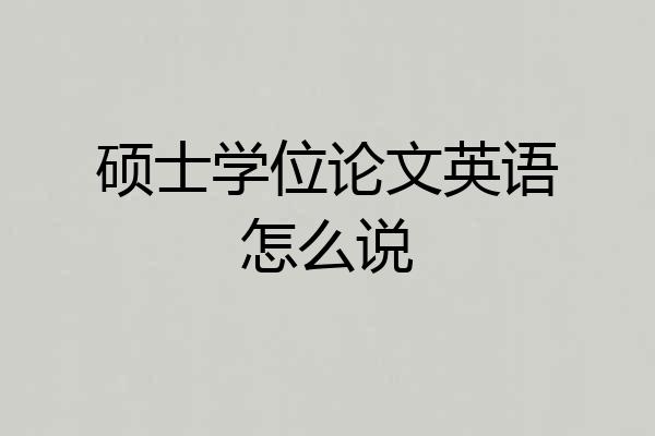 硕士学位论文英语怎么说