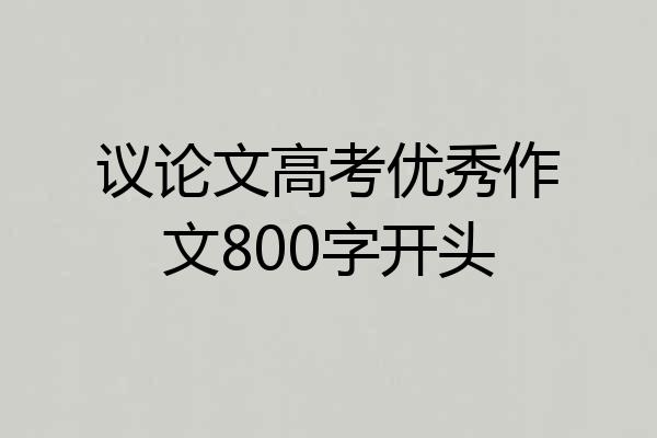议论文高考优秀作文800字开头