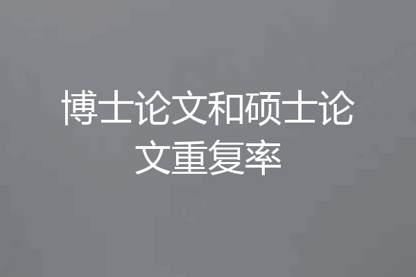 博士论文和硕士论文重复率