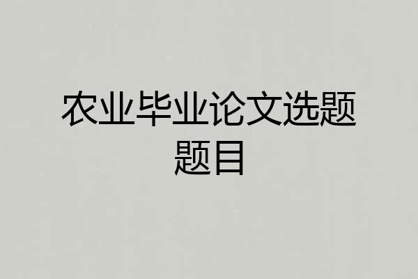 农业毕业论文选题题目