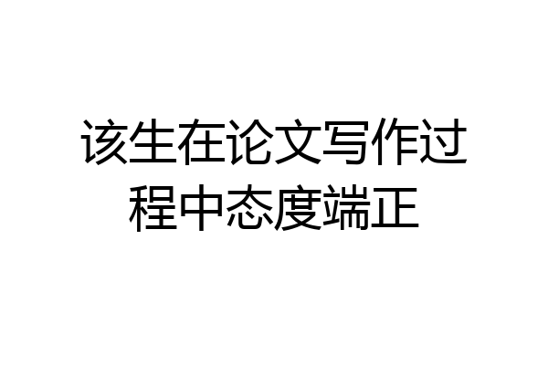 该生在论文写作过程中态度端正