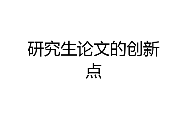 研究生论文的创新点