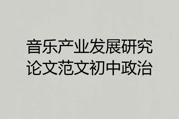 音乐产业发展研究论文范文初中政治
