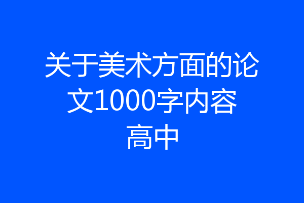 关于美术方面的论文1000字内容高中