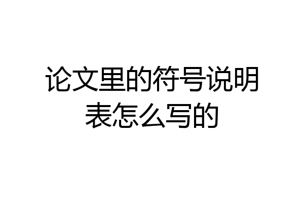 论文里的符号说明表怎么写的
