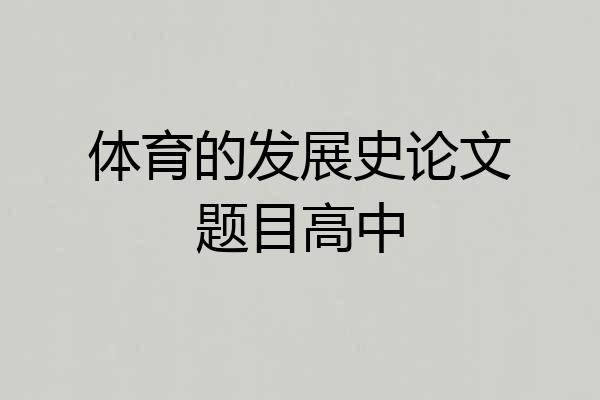体育的发展史论文题目高中
