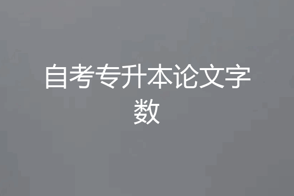 自考专升本论文字数