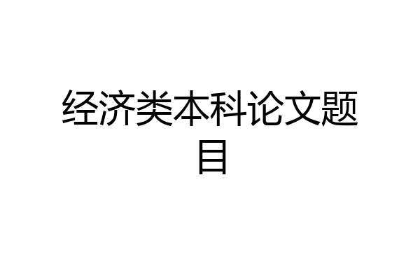 经济类本科论文题目