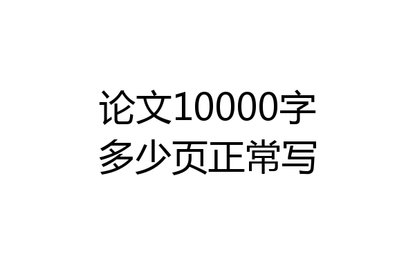 论文10000字多少页正常写