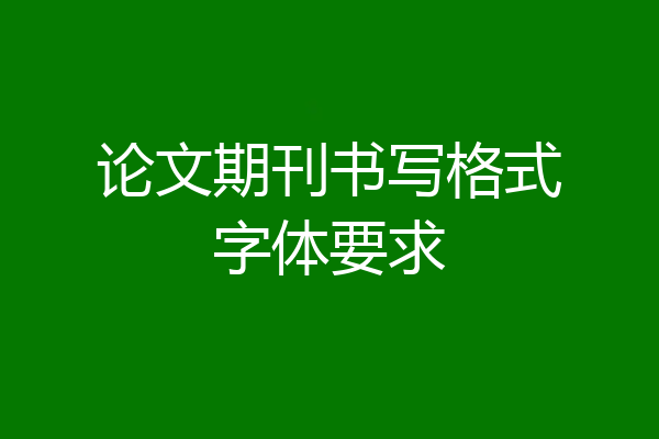 论文期刊书写格式字体要求